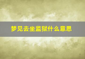 梦见去坐监狱什么意思