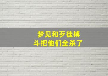 梦见和歹徒搏斗把他们全杀了