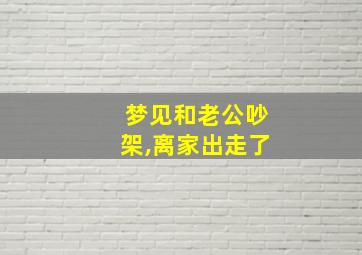 梦见和老公吵架,离家出走了