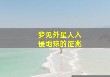 梦见外星人入侵地球的征兆