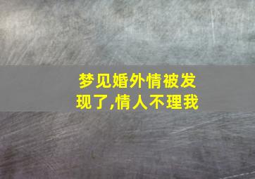 梦见婚外情被发现了,情人不理我