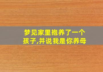 梦见家里抱养了一个孩子,并说我是你养母