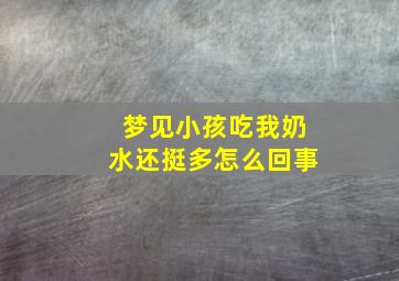 梦见小孩吃我奶水还挺多怎么回事