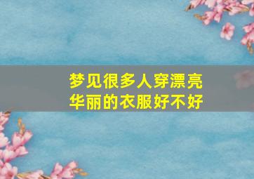 梦见很多人穿漂亮华丽的衣服好不好