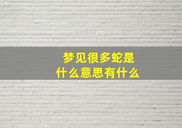 梦见很多蛇是什么意思有什么