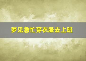 梦见急忙穿衣服去上班