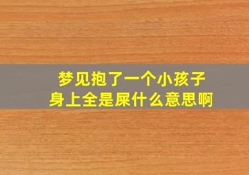 梦见抱了一个小孩子身上全是屎什么意思啊