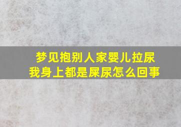 梦见抱别人家婴儿拉尿我身上都是屎尿怎么回事