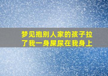 梦见抱别人家的孩子拉了我一身屎尿在我身上