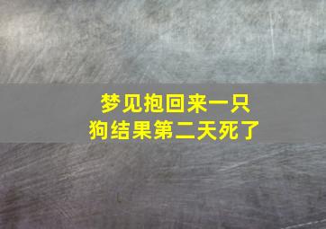 梦见抱回来一只狗结果第二天死了