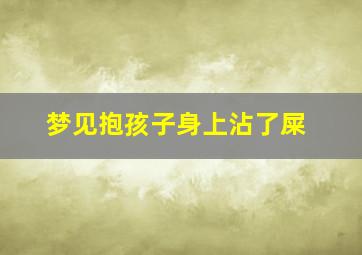 梦见抱孩子身上沾了屎