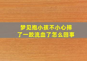 梦见抱小孩不小心摔了一跤流血了怎么回事