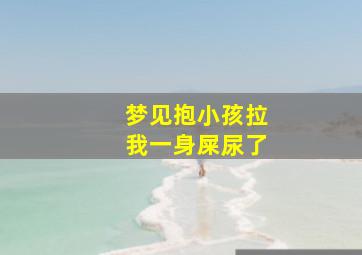 梦见抱小孩拉我一身屎尿了