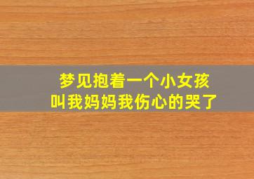 梦见抱着一个小女孩叫我妈妈我伤心的哭了