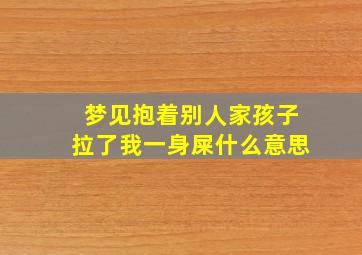 梦见抱着别人家孩子拉了我一身屎什么意思