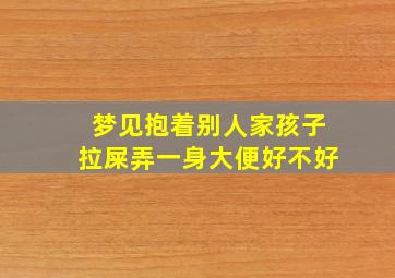 梦见抱着别人家孩子拉屎弄一身大便好不好