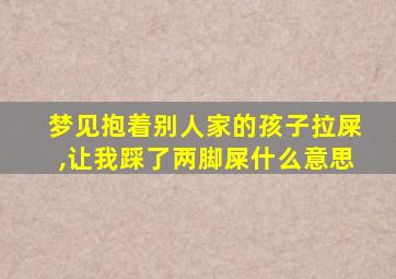 梦见抱着别人家的孩子拉屎,让我踩了两脚屎什么意思