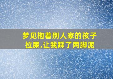 梦见抱着别人家的孩子拉屎,让我踩了两脚泥