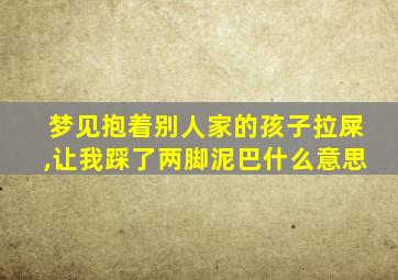 梦见抱着别人家的孩子拉屎,让我踩了两脚泥巴什么意思