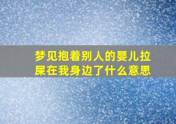 梦见抱着别人的婴儿拉屎在我身边了什么意思