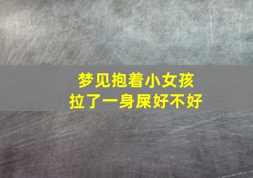 梦见抱着小女孩拉了一身屎好不好