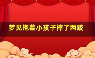 梦见抱着小孩子摔了两跤