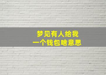 梦见有人给我一个钱包啥意思