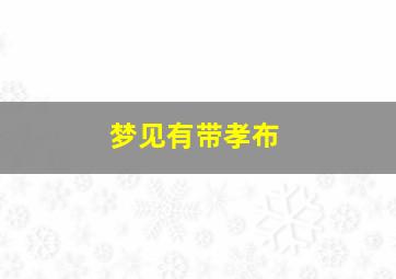 梦见有带孝布