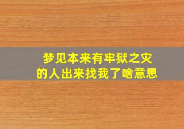 梦见本来有牢狱之灾的人出来找我了啥意思