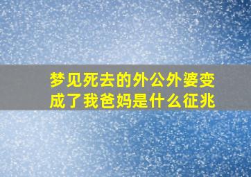 梦见死去的外公外婆变成了我爸妈是什么征兆