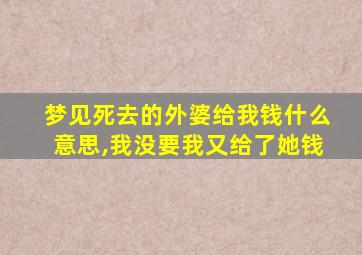 梦见死去的外婆给我钱什么意思,我没要我又给了她钱