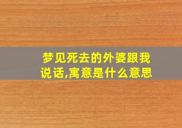 梦见死去的外婆跟我说话,寓意是什么意思