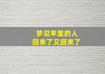 梦见牢里的人回来了又回来了