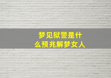 梦见狱警是什么预兆解梦女人