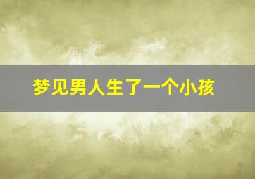 梦见男人生了一个小孩