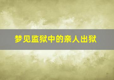 梦见监狱中的亲人出狱