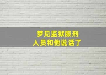 梦见监狱服刑人员和他说话了