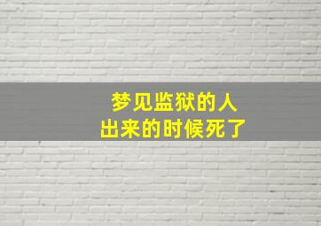 梦见监狱的人出来的时候死了