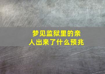 梦见监狱里的亲人出来了什么预兆