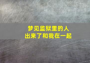 梦见监狱里的人出来了和我在一起