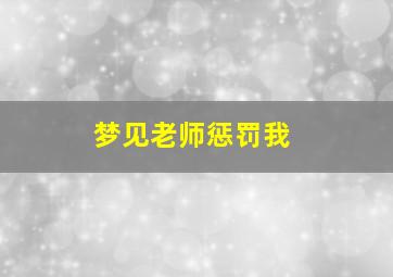 梦见老师惩罚我