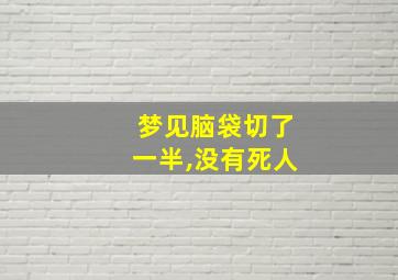 梦见脑袋切了一半,没有死人