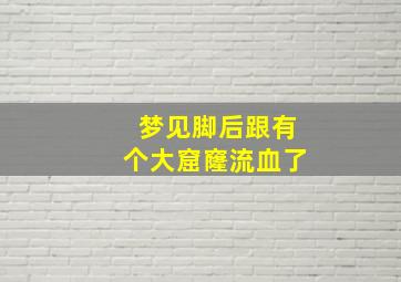 梦见脚后跟有个大窟窿流血了