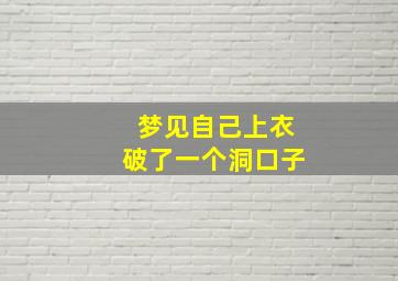 梦见自己上衣破了一个洞口子