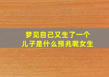 梦见自己又生了一个儿子是什么预兆呢女生