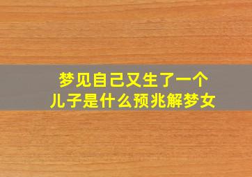 梦见自己又生了一个儿子是什么预兆解梦女