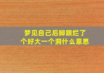 梦见自己后脚跟烂了个好大一个洞什么意思