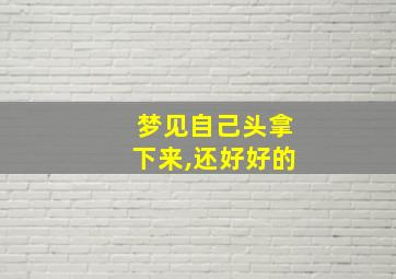 梦见自己头拿下来,还好好的