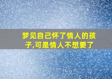 梦见自己怀了情人的孩子,可是情人不想要了