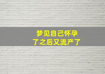 梦见自己怀孕了之后又流产了